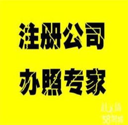 公司注冊與代理記賬特價服務，助您輕松創(chuàng)業(yè)