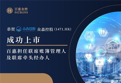 眾淼控股登陸資本市場，百年惠金融科技服務雛鷹展翅
